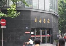 解放路新华书店